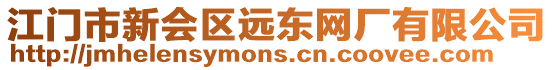 江門市新會(huì)區(qū)遠(yuǎn)東網(wǎng)廠有限公司