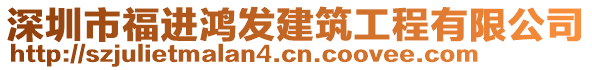 深圳市福進(jìn)鴻發(fā)建筑工程有限公司