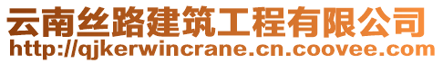 云南丝路建筑工程有限公司