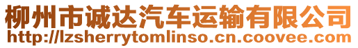 柳州市誠(chéng)達(dá)汽車(chē)運(yùn)輸有限公司