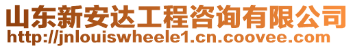 山東新安達工程咨詢有限公司