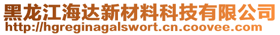 黑龍江海達(dá)新材料科技有限公司