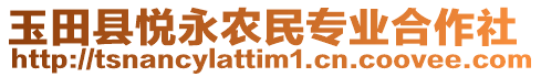 玉田县悦永农民专业合作社