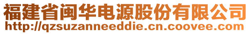 福建省閩華電源股份有限公司