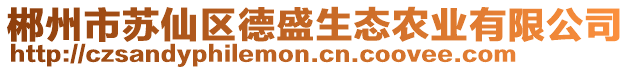 郴州市蘇仙區(qū)德盛生態(tài)農(nóng)業(yè)有限公司