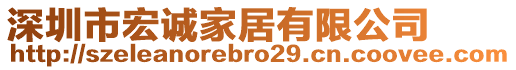 深圳市宏诚家居有限公司