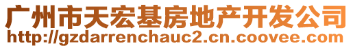 广州市天宏基房地产开发公司