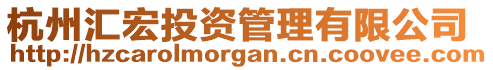 杭州匯宏投資管理有限公司