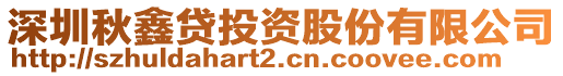 深圳秋鑫貸投資股份有限公司