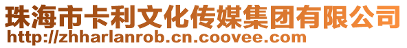 珠海市卡利文化传媒集团有限公司