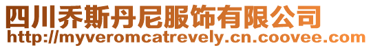 四川乔斯丹尼服饰有限公司