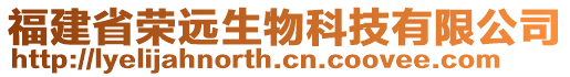 福建省榮遠(yuǎn)生物科技有限公司