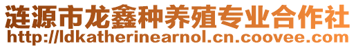 漣源市龍鑫種養(yǎng)殖專業(yè)合作社