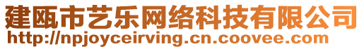 建甌市藝樂網(wǎng)絡(luò)科技有限公司