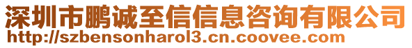 深圳市鵬誠至信信息咨詢有限公司