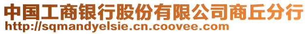 中國工商銀行股份有限公司商丘分行