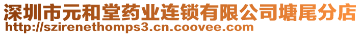 深圳市元和堂藥業(yè)連鎖有限公司塘尾分店