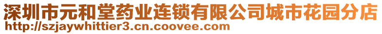 深圳市元和堂藥業(yè)連鎖有限公司城市花園分店