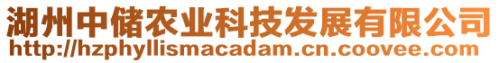 湖州中儲農(nóng)業(yè)科技發(fā)展有限公司