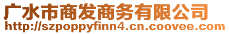 廣水市商發(fā)商務(wù)有限公司