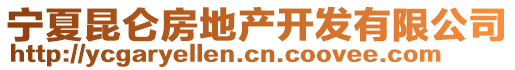 寧夏昆侖房地產(chǎn)開發(fā)有限公司