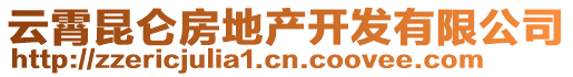 云霄昆侖房地產(chǎn)開發(fā)有限公司