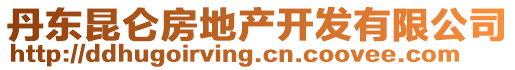 丹東昆侖房地產(chǎn)開發(fā)有限公司