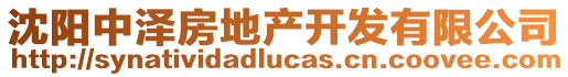 沈陽(yáng)中澤房地產(chǎn)開發(fā)有限公司