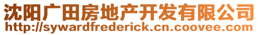 沈陽廣田房地產(chǎn)開發(fā)有限公司