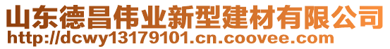 山東德昌偉業(yè)新型建材有限公司