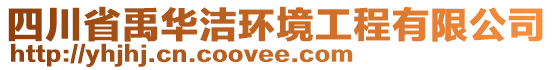 四川省禹华洁环境工程有限公司