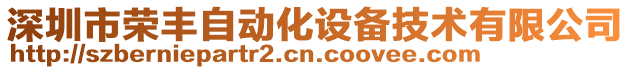 深圳市榮豐自動化設備技術有限公司