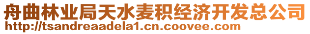 舟曲林業(yè)局天水麥積經(jīng)濟開發(fā)總公司