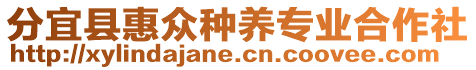 分宜縣惠眾種養(yǎng)專業(yè)合作社