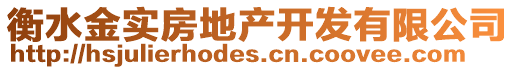 衡水金實(shí)房地產(chǎn)開(kāi)發(fā)有限公司