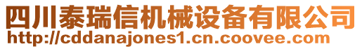 四川泰瑞信機(jī)械設(shè)備有限公司