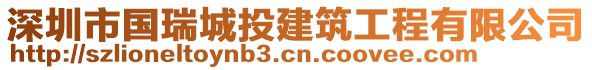 深圳市国瑞城投建筑工程有限公司