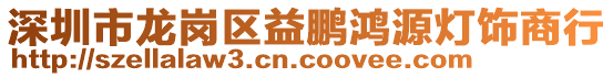 深圳市龍崗區(qū)益鵬鴻源燈飾商行