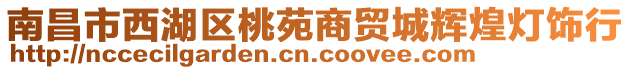 南昌市西湖区桃苑商贸城辉煌灯饰行