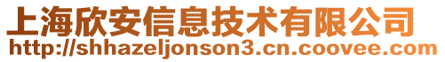 上海欣安信息技術有限公司