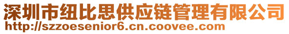 深圳市紐比思供應(yīng)鏈管理有限公司