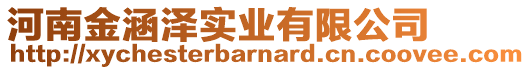 河南金涵澤實業(yè)有限公司