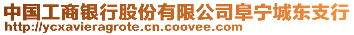 中國(guó)工商銀行股份有限公司阜寧城東支行