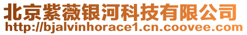 北京紫薇銀河科技有限公司