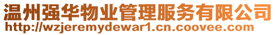 溫州強華物業(yè)管理服務有限公司