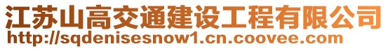 江蘇山高交通建設工程有限公司