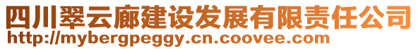 四川翠云廊建設(shè)發(fā)展有限責(zé)任公司