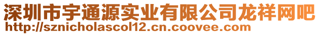 深圳市宇通源實業(yè)有限公司龍祥網(wǎng)吧