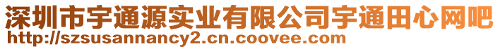 深圳市宇通源實業(yè)有限公司宇通田心網(wǎng)吧