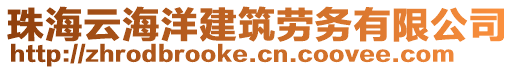 珠海云海洋建筑勞務(wù)有限公司